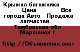 Крыжка багажника Touareg 2012 › Цена ­ 15 000 - Все города Авто » Продажа запчастей   . Тамбовская обл.,Моршанск г.